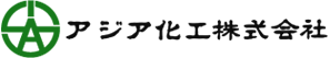 アジア化工株式会社