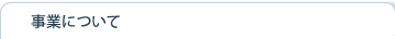 事業について