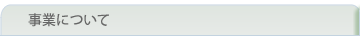事業について