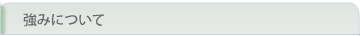 強みについて