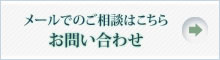 メールでのお問い合わせはこちら