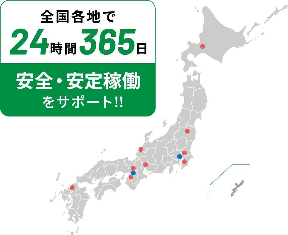 全国各地で24時間365日安全・安定稼働をサポート！！